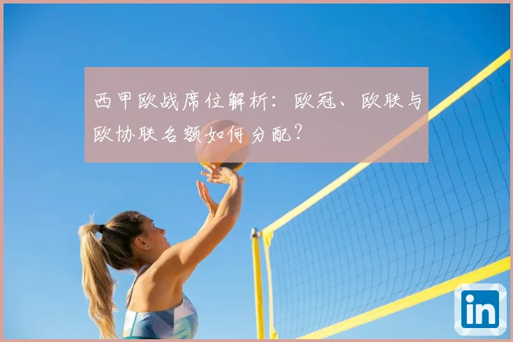 西甲欧战席位解析:欧冠、欧联与欧协联名额如何分配?