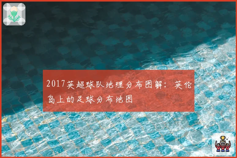 2017英超球队地理分布图解：英伦岛上的足球分布地图