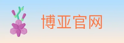 博亚官网 logo